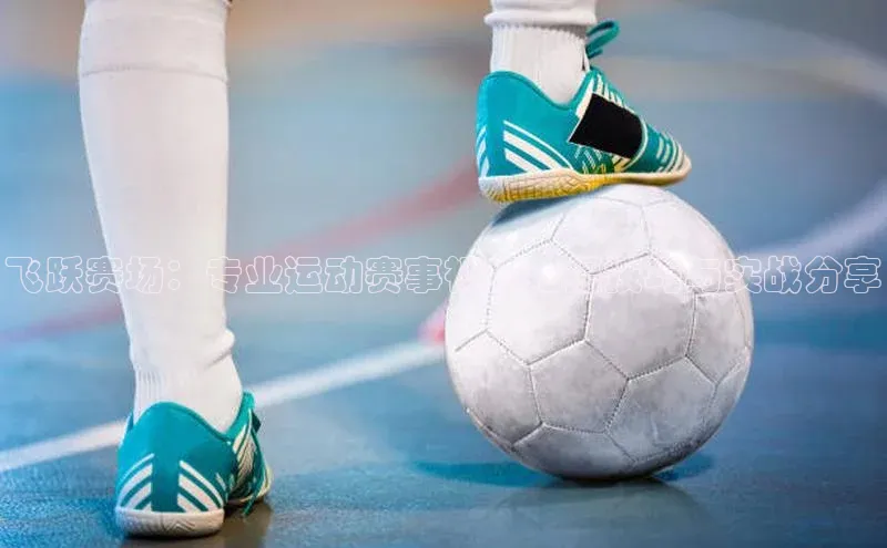 飞跃赛场：专业运动赛事视频拍摄技巧与实战分享