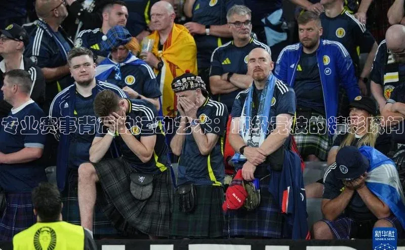 专业赛事背后的运动艺术：顶级竞技的精彩瞬间