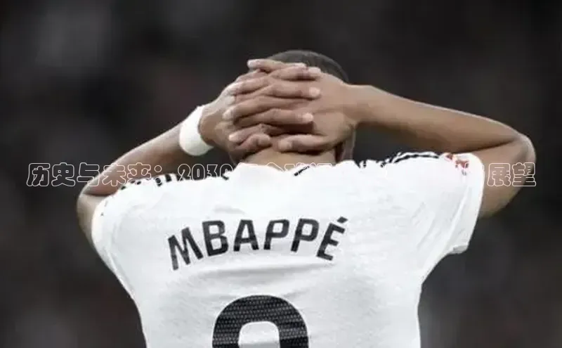 历史与未来：2030年全球运动赛事概览与展望