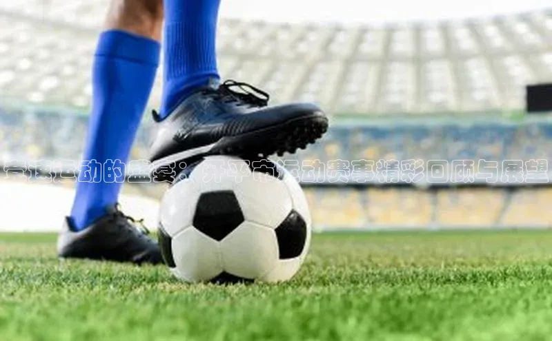 竞速运动的盛宴：开平市运动赛事精彩回顾与展望