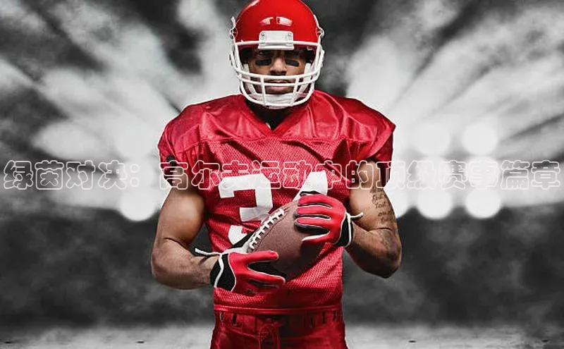 绿茵对决：高尔夫运动中的顶级赛事篇章