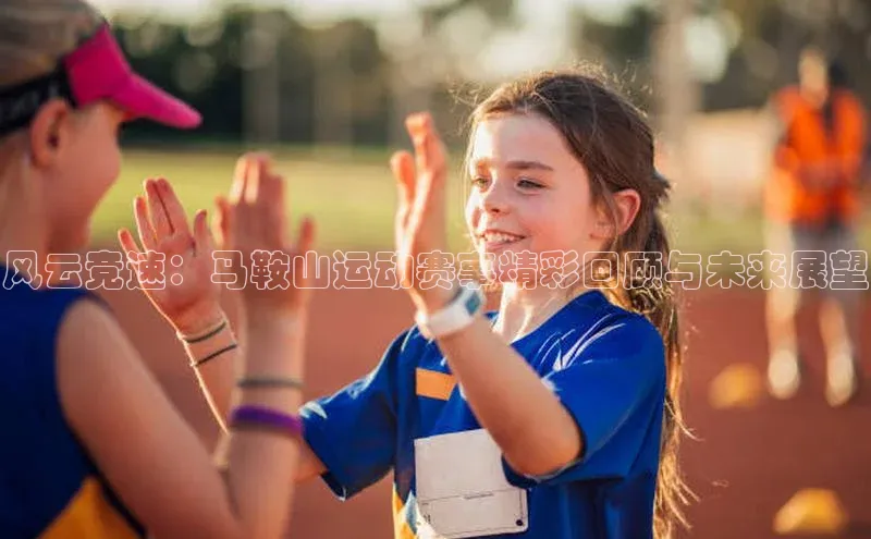 风云竞速：马鞍山运动赛事精彩回顾与未来展望