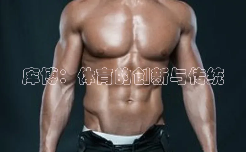 库博：体育的创新与传统