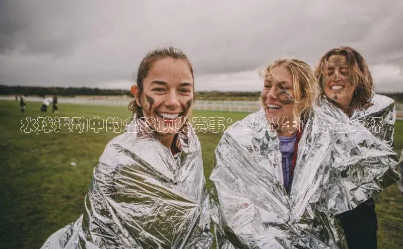 水球运动中的全球顶尖赛事：2023年国际冠军杯