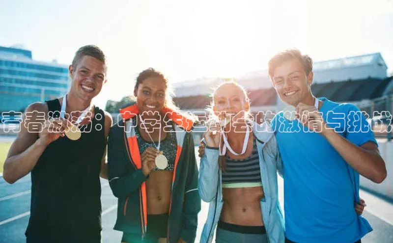 青春激荡：中学生运动会的激情与挑战