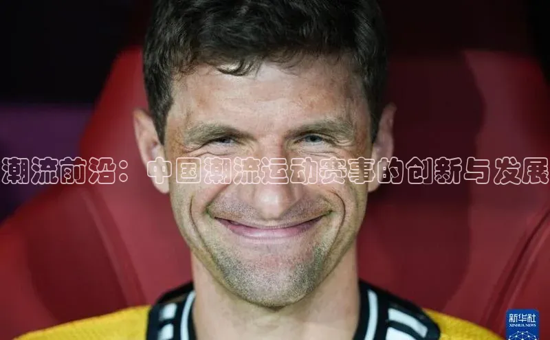 潮流前沿：中国潮流运动赛事的创新与发展