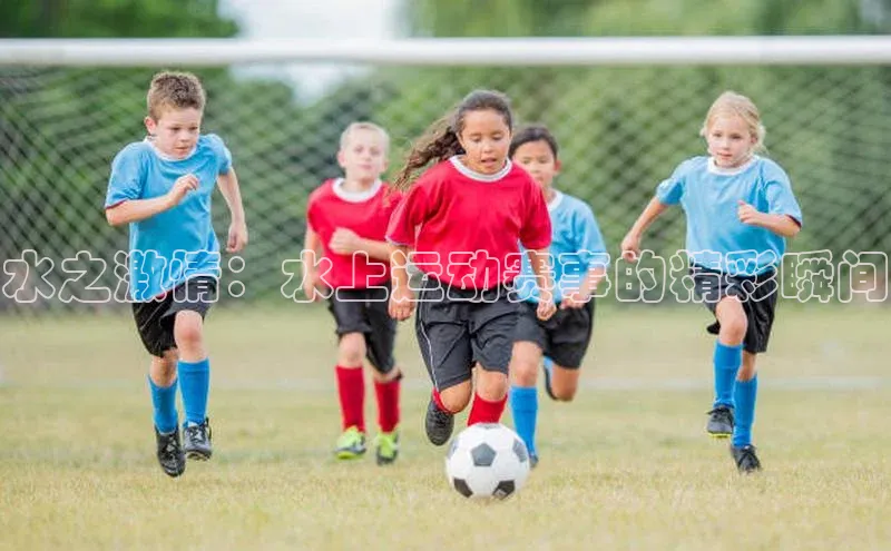 水之激情：水上运动赛事的精彩瞬间