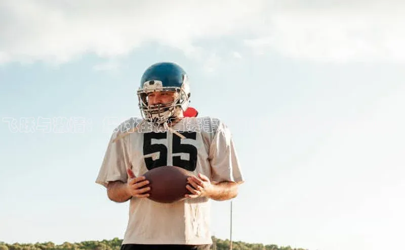 飞跃与激情：探讨在体育赛事中展现的运动品牌影响力