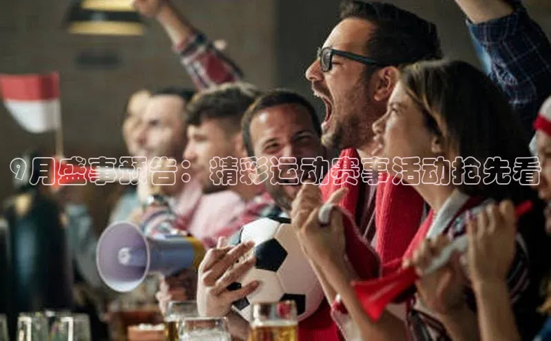9月盛事预告：精彩运动赛事活动抢先看