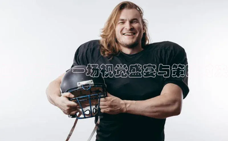 篮球世界：一场视觉盛宴与策略对决