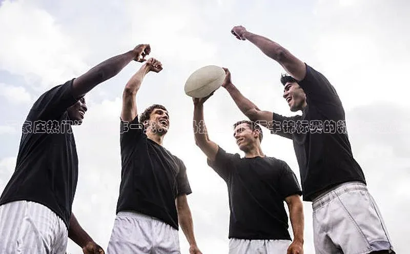 石家庄热门运动赛事一览：从马拉松到自行车锦标赛的精彩大放送