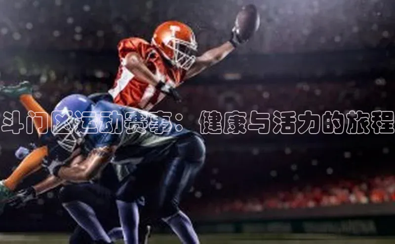 斗门区运动赛事：健康与活力的旅程