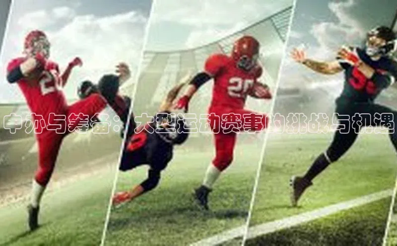 申办与筹备：大型运动赛事的挑战与机遇