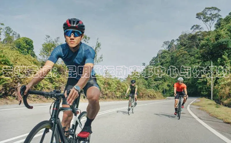 云端竞速：昆明区运动赛事中心与你相约