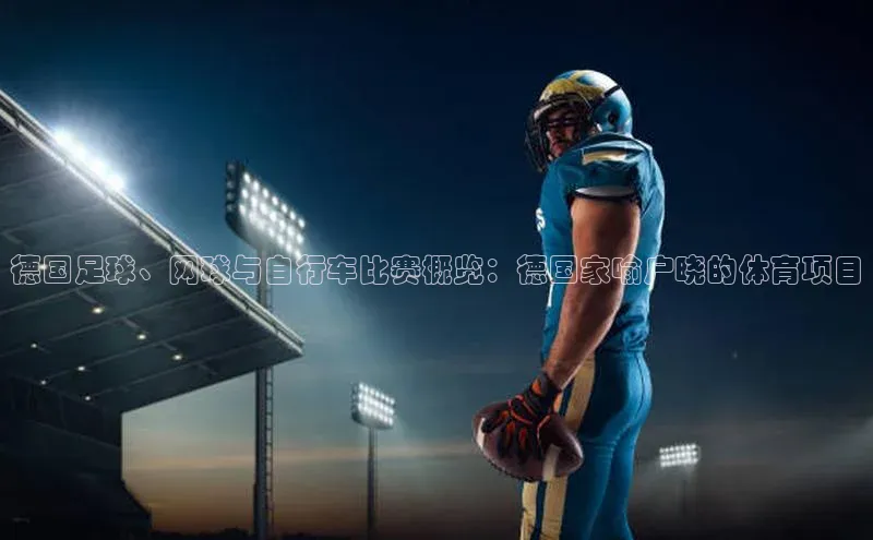 德国足球、网球与自行车比赛概览：德国家喻户晓的体育项目