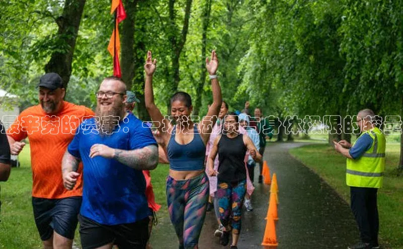 最辛劳的赛事：一场运动员与身体极限的较量