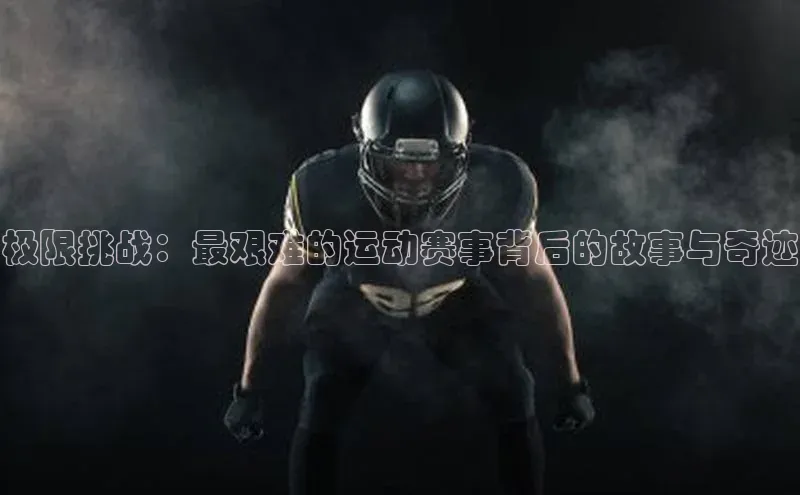 极限挑战：最艰难的运动赛事背后的故事与奇迹