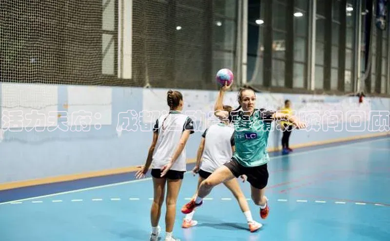 活力天府：成都运动赛事精彩瞬间回顾