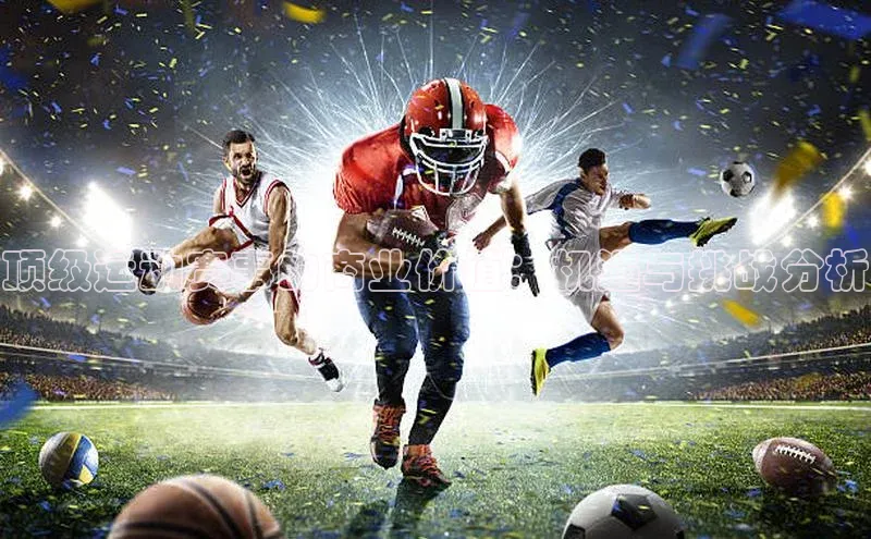 顶级运动赛事的商业价值：机遇与挑战分析