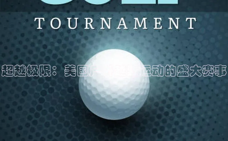 超越极限：美国户外越野运动的盛大赛事