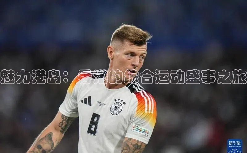 魅力港岛：香港的综合运动盛事之旅