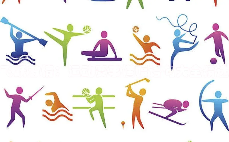 飞跃激情：运动赛事横幅语句大全精选