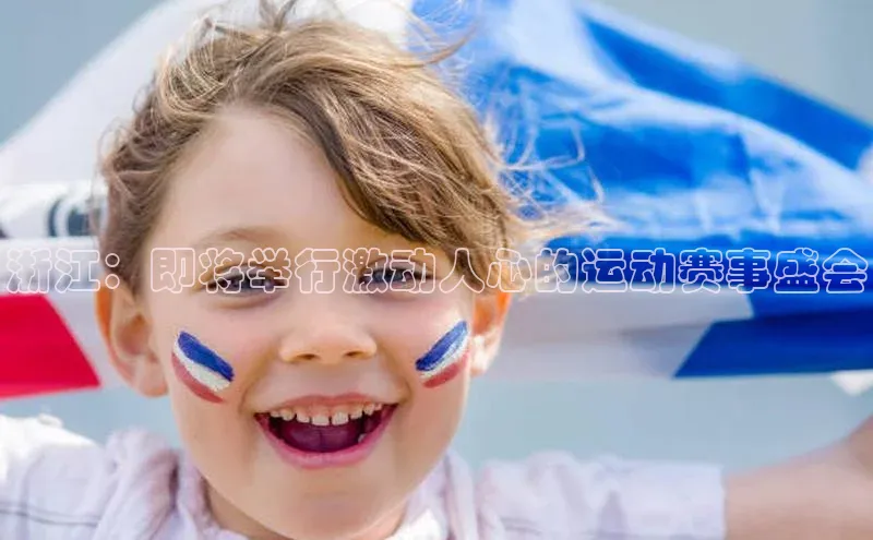浙江：即将举行激动人心的运动赛事盛会