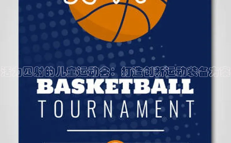 活力四射的儿童运动会：打造创新运动装备方案