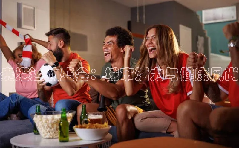 贵港运动盛会：城市活力与健康风尚