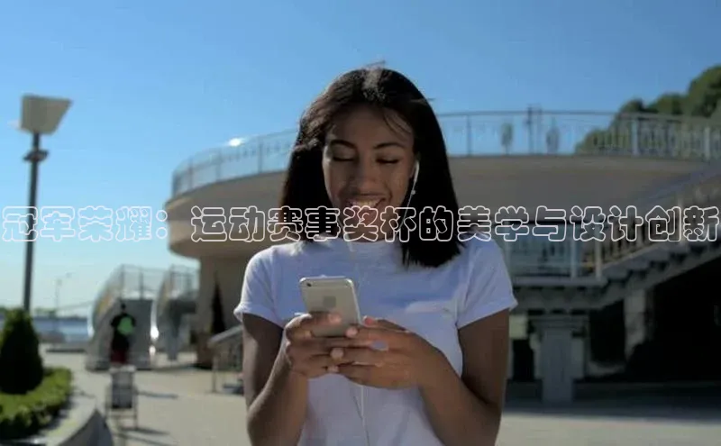 冠军荣耀：运动赛事奖杯的美学与设计创新