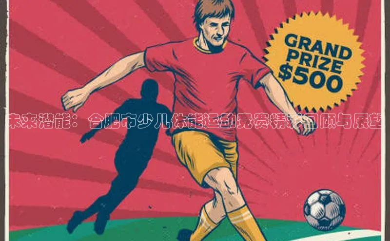 未来潜能：合肥市少儿体能运动竞赛精彩回顾与展望