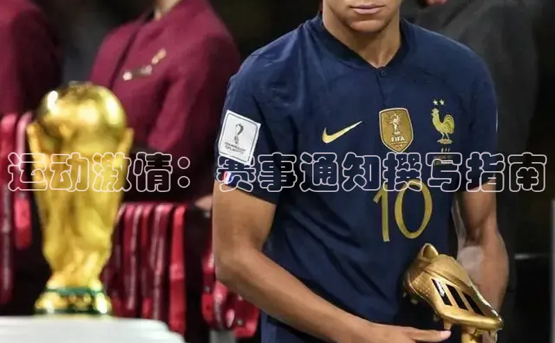 运动激情：赛事通知撰写指南