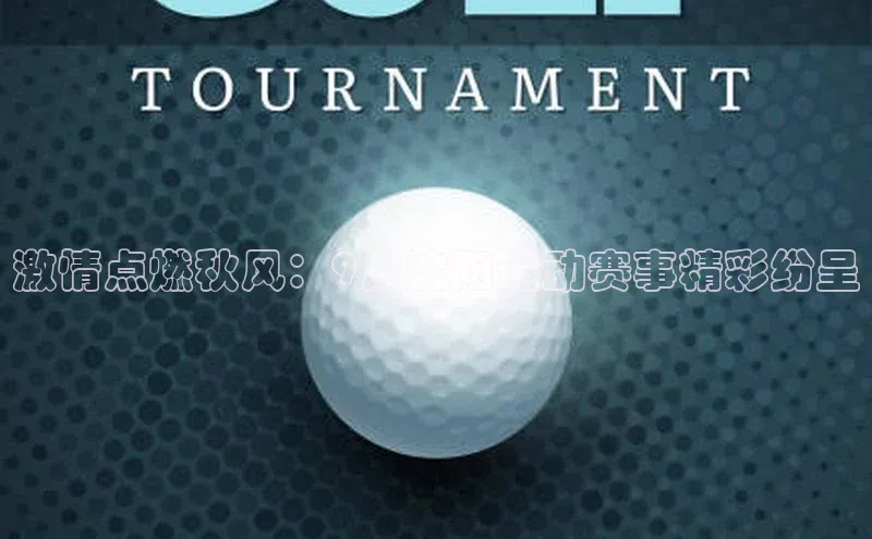 激情点燃秋风：9月沈阳运动赛事精彩纷呈