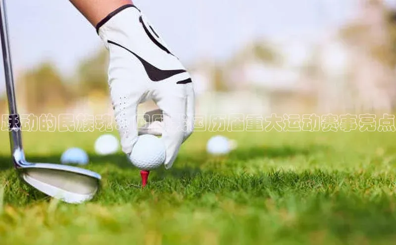 跃动的民族魂：回顾我国历届重大运动赛事亮点