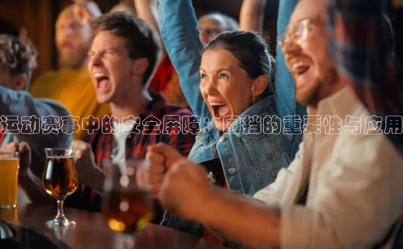 运动赛事中的安全屏障：围挡的重要性与应用