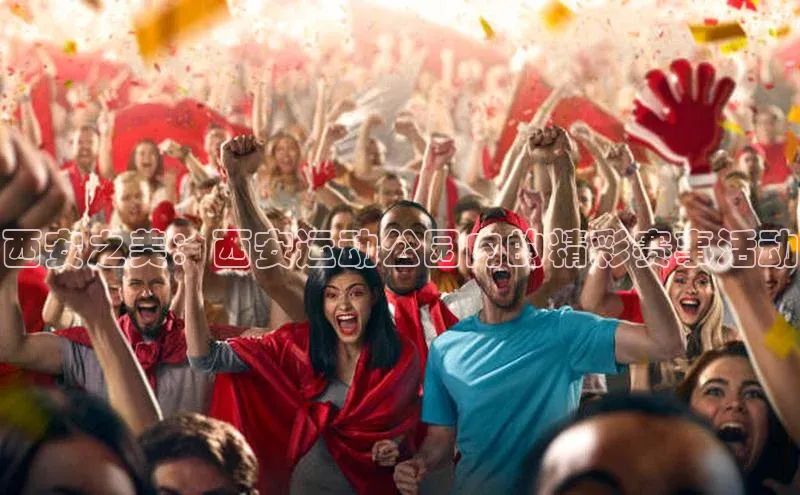 西安之美：西安运动公园内的精彩赛事活动