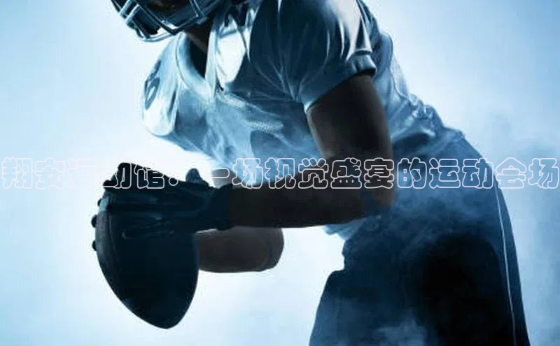 翔安运动馆：一场视觉盛宴的运动会场