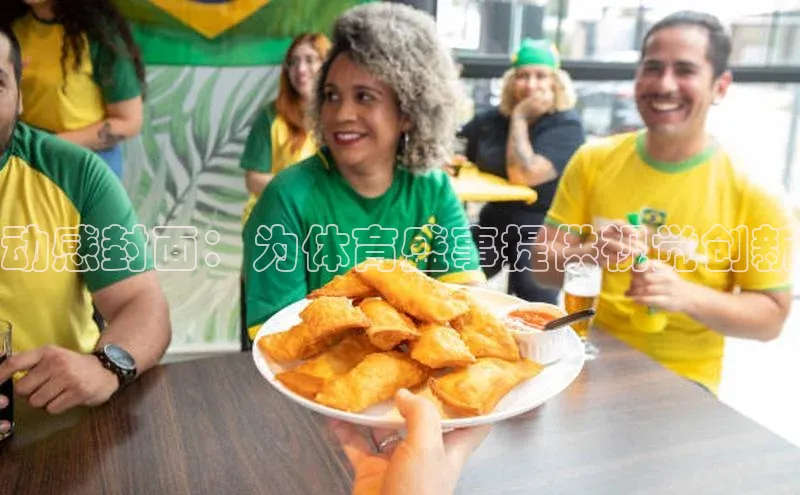 动感封面：为体育盛事提供视觉创新