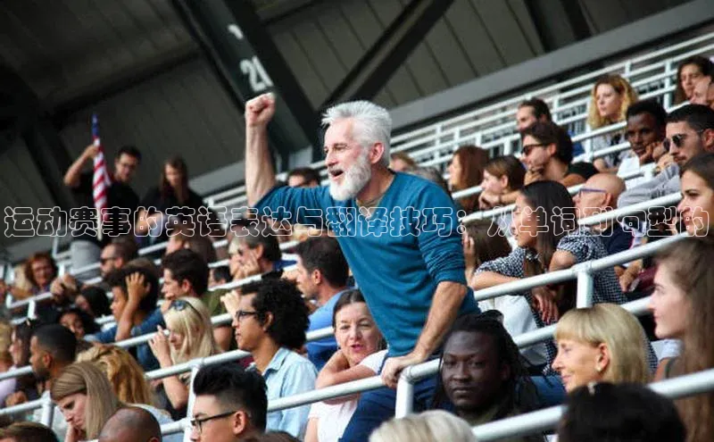 运动赛事的英语表达与翻译技巧：从单词到句型的