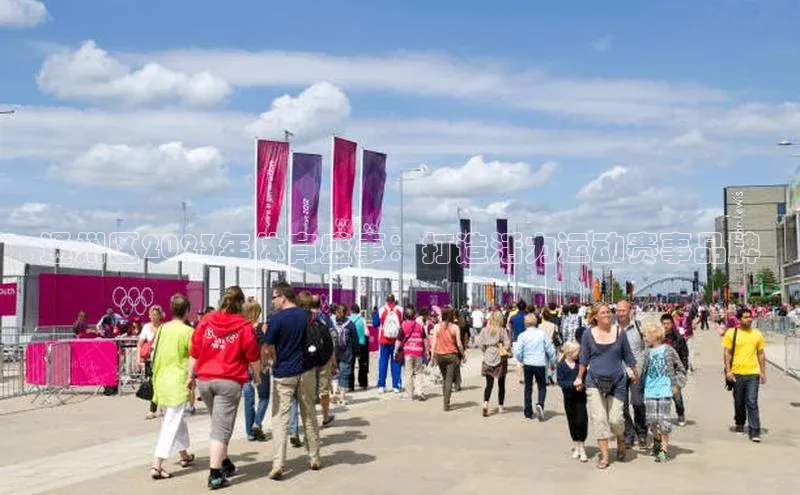 通州区2023年体育盛事：打造活力运动赛事品牌