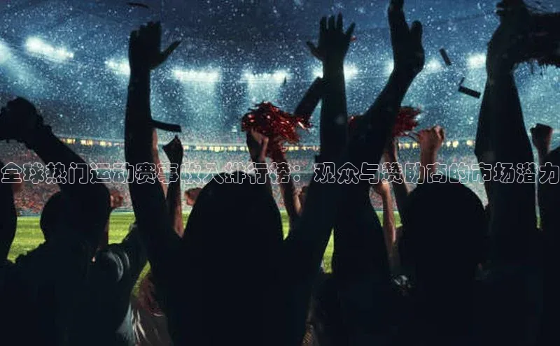 全球热门运动赛事收入排行榜：观众与赞助商的市场潜力