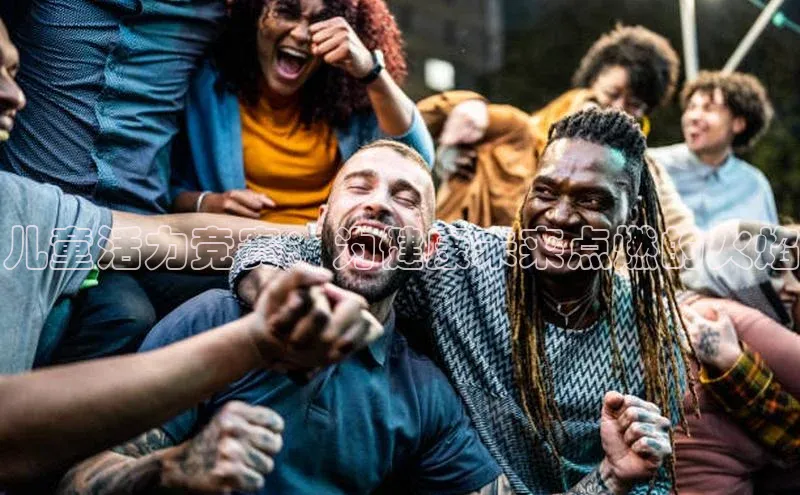 儿童活力竞赛：为健康未来点燃的火焰