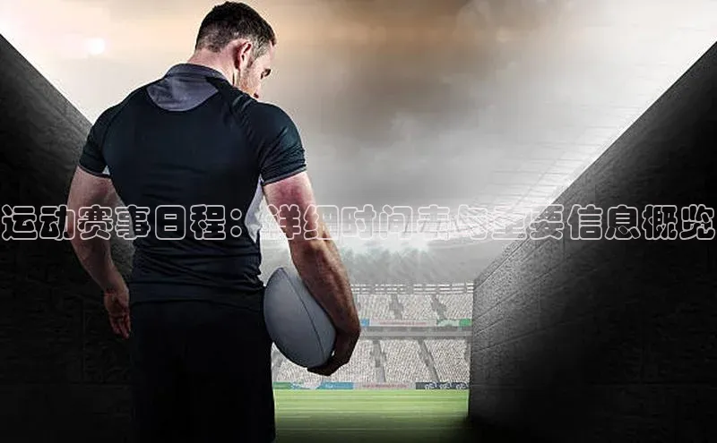 运动赛事日程：详细时间表与重要信息概览