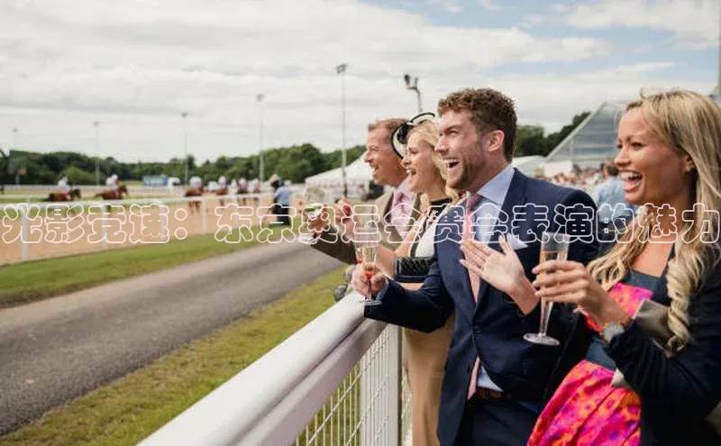 光影竞速：东京奥运会赛会表演的魅力