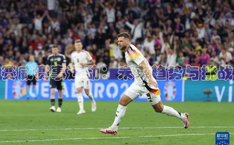 赛威赛事运动：未来趋势与挑战