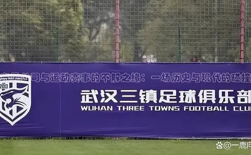 东风公司与运动赛事的不解之缘：一场历史与现代的碰撞