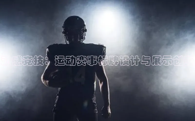 动感竞技：运动赛事标牌设计与展示创新