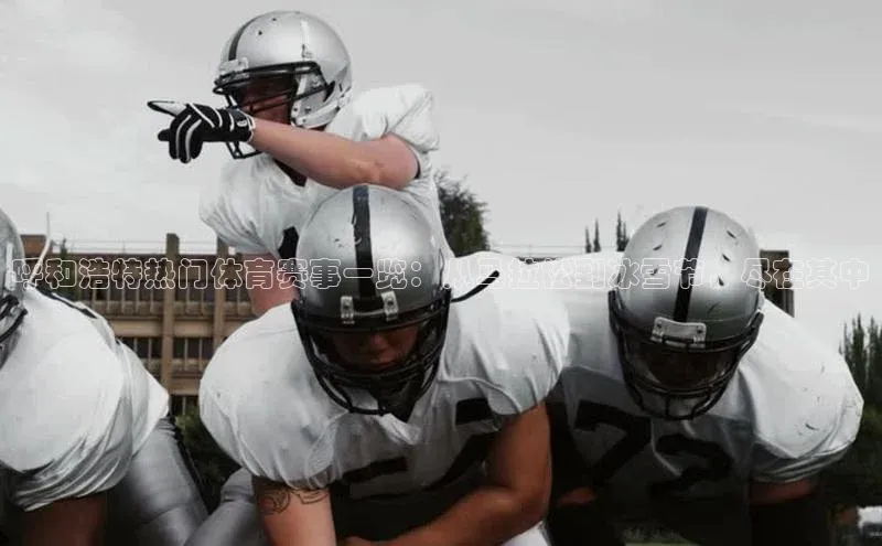 呼和浩特热门体育赛事一览：从马拉松到冰雪节，尽在其中